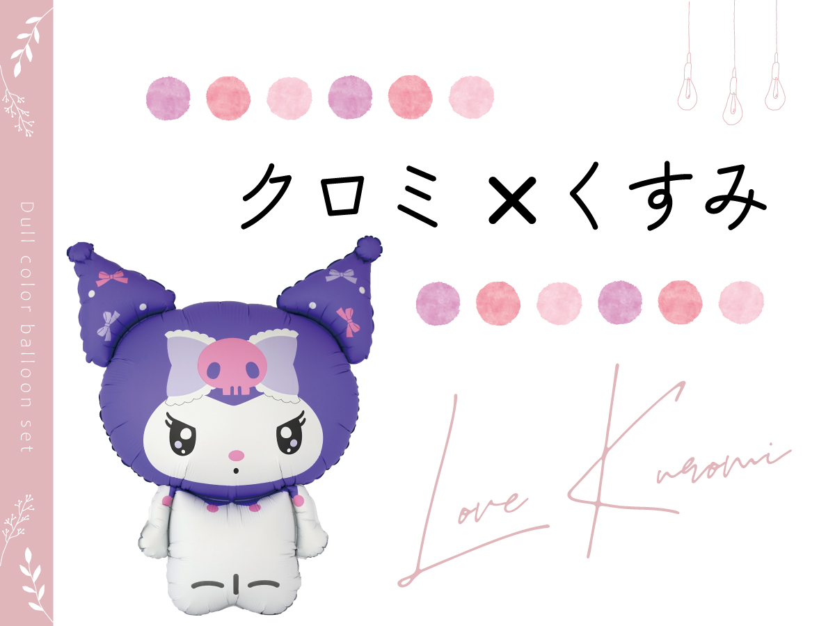 Amazon | deerzon 特大 クロミ くすみピンク 1歳 くすみカラー 数字